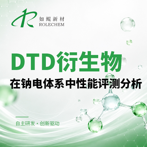 新品推荐17|DTD 衍生物在钠电体系中性能评测分析