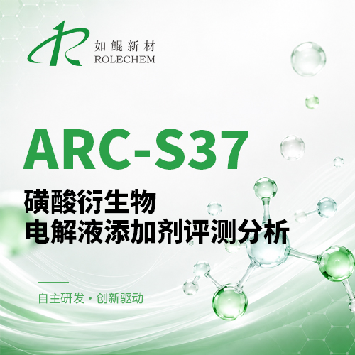 新品推荐18|ARC-S37磺酸衍生物电解液添加剂评测分析