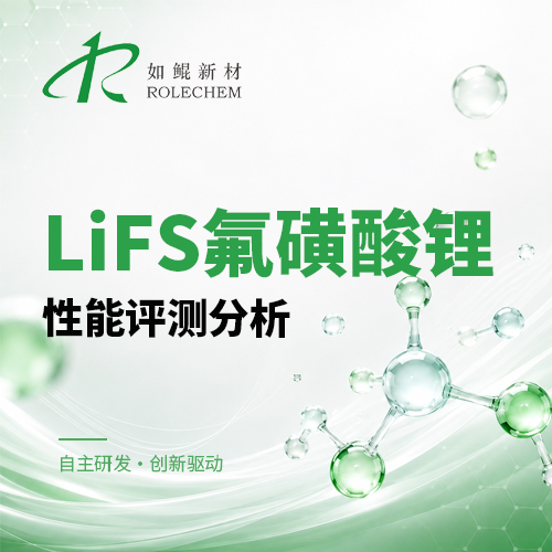 新品推荐16  LiFS氟磺酸锂性能评测分析