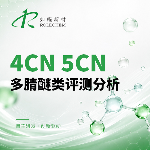 如鲲新品06  4CN、5CN多腈醚类评测分析