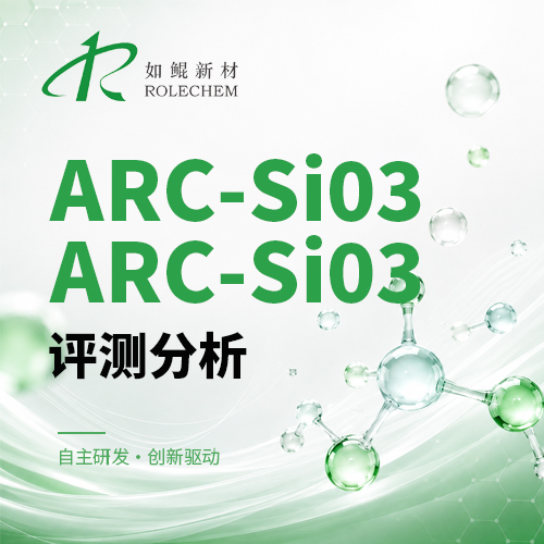如鲲新品05 ARC-Si03、ARC-Si04硅烷类评测分析