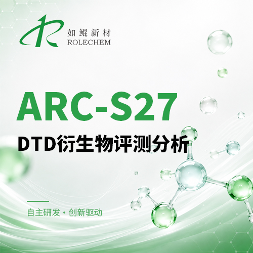 如鲲新品04  ARC_S27 DTD衍生物系列评测分析