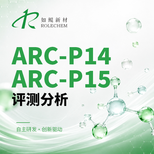 如鲲新品02 ARC-P14、ARC-P15 磷系化合物系列评测分析