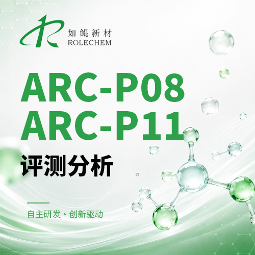 如鲲新品01 ARC-P08、ARC-P11磷酸酯系列评测分析