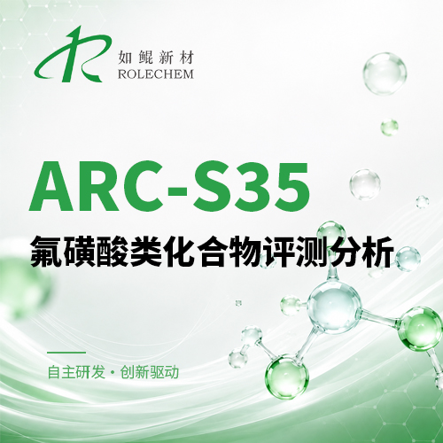 新品推荐15  ARC-S35氟磺酸类化合物性能评测分析