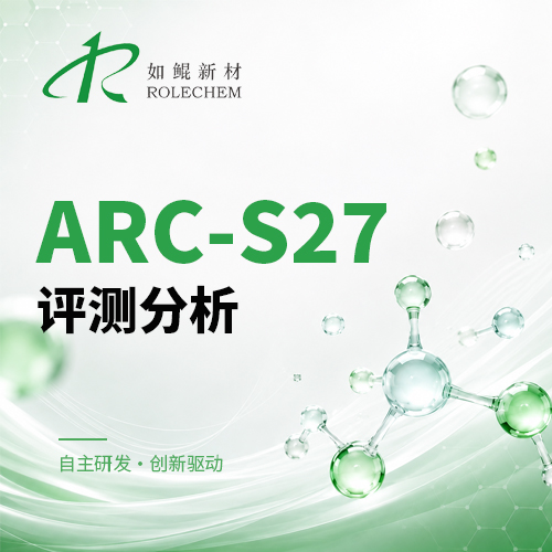 新品推荐13  ARC-S27(DTD衍生物系列)性能评测分析