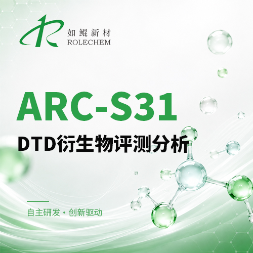 新品推荐14 ARC-S31(DTD衍生物系列)性能评测分析