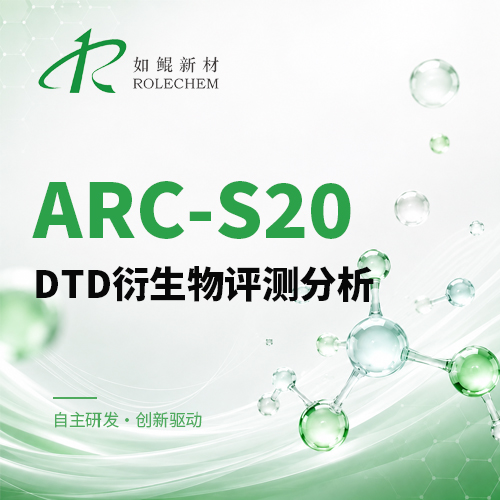 新品推荐12  ARC-S20 DTD衍生物系列评测分析