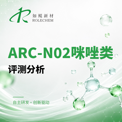 新品推荐10 ARC-N02咪唑类评测分析