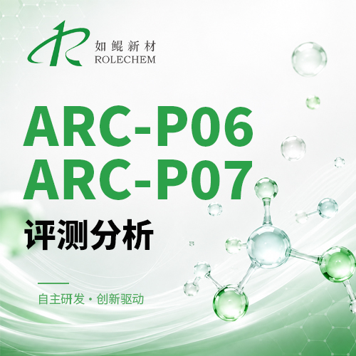 如鲲新品09 ARC-P06、ARC-P07亚磷酸酯类评测分析