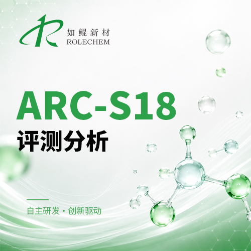如鲲新品08  ARC-S18 磺酰氟类化合物评测分析
